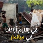 نافذة تفاعلية – مقتل 25 شخص من مسلمي الروهينجيا على يد جيش ميانمار