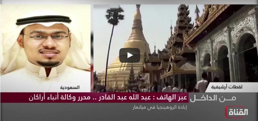مداخلة عبد الله عبد القادر على فضائية القناة حول إبادة الروهنغيا في ميانمار