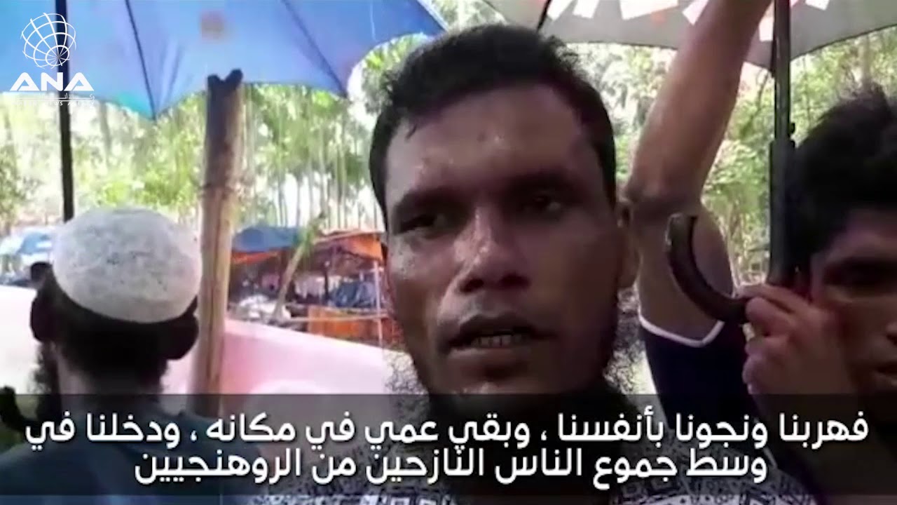 لاجئ روهنغي : رأيت عمي وقد قتله الجيش بالساطور ( مترجم إلى اللغة العربية )