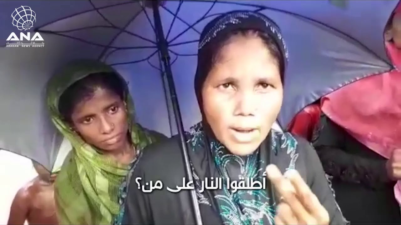 امرأة روهنغية : قتلوا والدتي وأختي وأبناءها واضطررنا لدفنهم في قبر واحد ( مترجم إلى اللغة العربية )