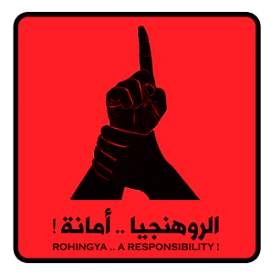 شعار الروهنجيا أمانة
