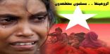 قناة جزائرية تحرج بمأساة الروهنجيا في بورما