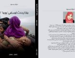 أول جزائرية تنشر كتاب عن مأساة مسلمي ميانمار