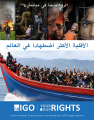 المنظمة الدولية الخليجية لحقوق الإنسان تطلق دراسة حول أوضاع الروهنجيا في ميانمار