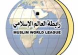 رابطة العالم الإسلامي تدعو قيادات روهنجية للمشاركة في مؤتمر مكافحة الإرهاب