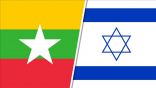 إسرائيل و”ميانمار”… تحالف وثيق وقديم